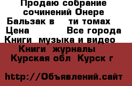Продаю собрание сочинений Онере Бальзак в 15-ти томах  › Цена ­ 5 000 - Все города Книги, музыка и видео » Книги, журналы   . Курская обл.,Курск г.
